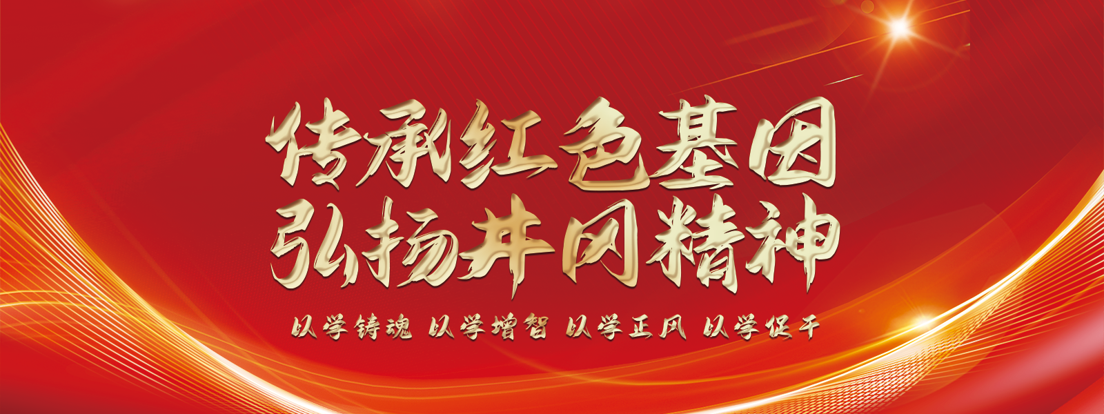 传承红色基因  弘扬井冈精神